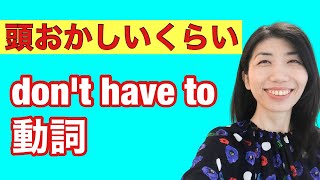 【型の応用96】don't have to動詞「〜しなくていい」　6例文×10回＝60回音読