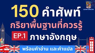 150 คำศัพท์ภาษาอังกฤษ | กริยาพื้นฐาน | ที่ควรรู้ใช้บ่อย ในชีวิตประจำวัน