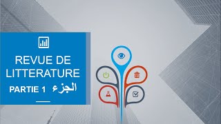 revue de litterature systématique partie 1 الدراسات السابقة الجزء 1