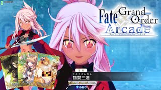 【FGOAC】GW対戦22 初手Arts軸クロエ 【FGOアーケード】