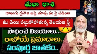 తులా రాశి 4 గ్రహాల దిష్టి చూపు మీ పైన పడింది మీ చెయ్యి పట్టుకునే స్త్రీ చేసే విజయాలు