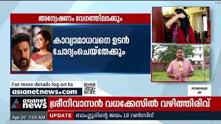 അന്വേഷണം വേഗത്തിലാക്കാൻ ക്രൈംബ്രാഞ്ച്; കാവ്യാ മാധവനെയടക്കം ഉടൻ ചോദ്യം ചെയ്യും | Actress Attack case