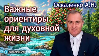 Оскаленко А.Н. Важные ориентиры для духовной жизни