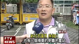 機車充電站偏遠 民眾:不便民－民視新聞