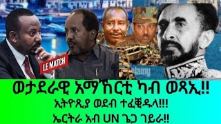 ወታደራዊ አማኸርቲ ካብ ወጻኢ!!!ኢትዮጺያ ወደብ ተፈቒዱላ፡ ኤርትራ አብ UN ጌጋ ገራ!!!ሃይለስላሴ!!