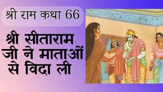 श्री राम कथा-66( श्री सीताराम जी ने माताओं से विदा ली)Katha Ganga Parivaar | Lalit Kumar