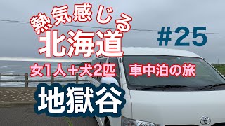 【車中泊1人旅】犬2匹とハイエースで気ままな旅　#25 地獄谷