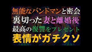 【修羅場 浮気】２人の貯金を使い込み俺を裏切った妻。離婚後にジワジワと復讐をし続けた結果…【睡眠朗読 ASMR】