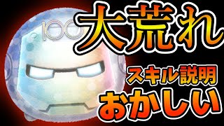 【新ツム】スキルの説明がおかしい！！いろいろ大荒れのアイアンマンの評価と裏技を紹介します！！