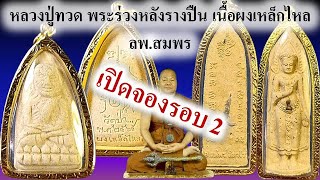 #เปิดสั่งจองรอบ 2 หลวงปู่ทวด พระร่วงหลังรางปืน เนื้อผงเหล็กไหล ลพ.สมพร สมวโร สำนักป่าพระธรรมญาณมุนี