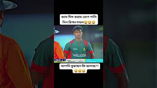 ক্যাচ মিস করায় গালি দিলো রিপন মন্ডল #sports #cricket #sportscricket