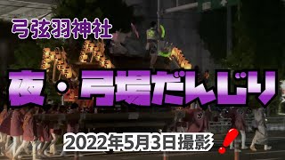 夜・弓場だんじり｜関西ハイキング（神戸市東灘区）