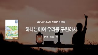 매일성경 본문해설 (시편 106:32-48)