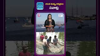 యువ మత్స్య కార్మికుల సవాళ్లు | Young Fishermen Struggles | Fishery News Telugu