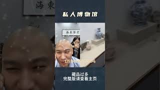 鉴宝趣闻--这是一个人的收藏？Part 2