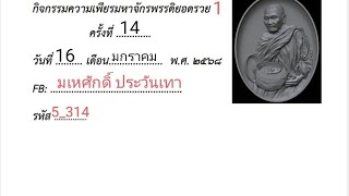 #กิจกรรมความเพียร1 #มหาจักรพรรดิยอดรวย1  #สวดมนต์ครั้งที่14 วันที่16/1/2568 สวดล่วงหน้าไปก่อน