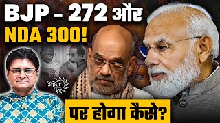 BJP का Mission 272 | पहले NDA 300 पार करेगी या BJP 272? | महाराष्ट्र में अब केवल एक ही पार्टी