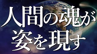 【5次元に突入した地球】新地球\u0026新人類の誕生🌎すべてが暴露され明らかになる！あなたはこの移行をもたらすために地球に転生した無私のライトワーカーの一人です💎プレアデス人 覚醒 アセンション デクラス