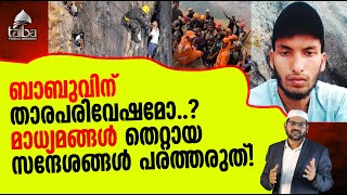 ബാബുവിന് താരപരിവേഷമോ..?മാധ്യമങ്ങള്‍ തെറ്റായ സന്ദേശങ്ങള്‍ പരത്തരുത്!