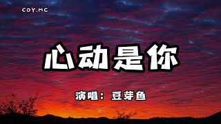 豆芽魚 - 心動是你『突然的怦然心動 附和你給的夢』（動態歌詞/Lyrics Video）