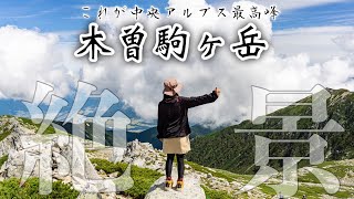 【超絶景】登山初心者バイク女子が中央アルプス最高峰の木曽駒ヶ岳に登頂した！後編【日本一周】今回もNotモトブログ～登山vlog