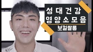 성대 건강에 도움을 주는 영양소 모음