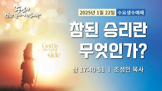 250122-세종꿈의교회 수요생수예배-조성민 목사