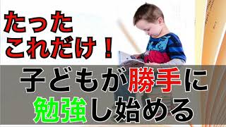 「勉強しなさい」と言わないとできない子の２つの原因と対処法