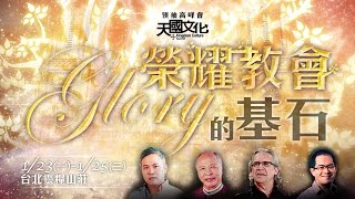 2017 天國文化高峰會 Kingdom Culture Summit | 好好愛人 Kingdom Culture: Loving People Well | 比爾‧強生 Bill Johnson