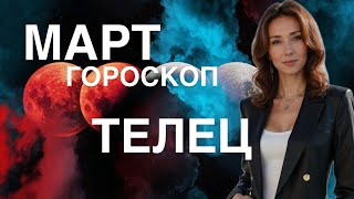 ТЕЛЕЦ ♉️ ГОРОСКОП МАРТ 2025 ГОЛА ОТ ТАТЬЯНЫ ИВАНОВСКОЙ