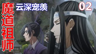 《魔道祖师》云深宠羡 02：魏无羡骑着小苹果悠哉悠哉的行着。虽然历经沧桑，体验过生死和事事变迁，可他骨子里依然是个乐观豁达的人