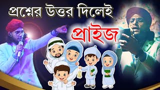 প্রশ্নের উত্তর দিলেই প্রাইজ শিল্পী ইমরানের নতুন গজল : Md Imran Gojol : Bangla Gojol Imran : ইমরানের