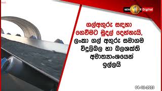 ගල් අඟුරු සඳහා ගෙවීමට මුදල් දෙන්න - ගල් අඟුරු සමාගම විදුලිබල හා බලශක්ති අමාත්‍යාංශයෙන් ඉල්ලයි