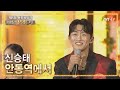 신승태 - 안동역에서 [제8회 용평패밀리발왕산1458콘서트]