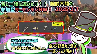 【参加型サーモンラン】初見さん歓迎！強いけどちょっと噛み合わないどんぴこでサーモンラン！　　2025/2/7