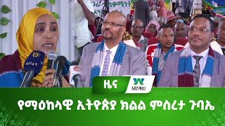 የማዕከላዊ ኢትዮጵያ ክልል ምስረታ ጉባኤ