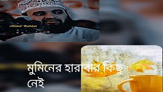 মুমিনের হারানোর কিছু নেই।  পাওয়ার কিছু নেই