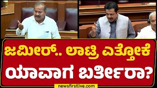 Zameer Ahmed Khan.. ಲಾಟ್ರಿ ಎತ್ತೋಕೆ ಯಾವಾಗ ಬರ್ತೀರಾ? | SN Channabasappa | Winter Session 2024