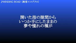 WINDING ROAD ／ 絢香×コブクロ