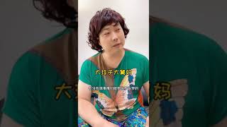 【老四的快乐生活】第33集 东北爱情故事之婚前屌丝秒变暴发户