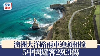 兩名中國公民在澳洲著名景點大洋路撞車遇難｜星島頭條新聞｜澳洲｜墨爾本｜大洋路｜交通事故｜中國公民｜