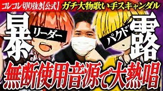 告発【多重人格歌い手シクドリ→音源無断使用】疑惑のメンバーと直接通話した結果ガチだった件  #ツイキャス #コレコレ切り抜き