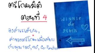 Winnie คณิต ม.ปลาย ตรีโกณมิติ 4/9