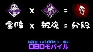 【dbdモバイル】事故発生。霊障壊して分殺K.O新シーズン到来