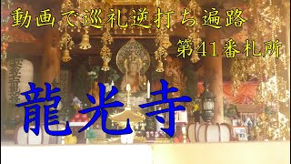 逆打ち遍路2020　最新 第41番札所 龍光寺 4K高画質