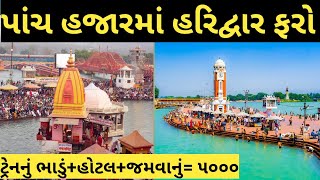 Ahmedabad to Haridwar Tour in just 5 thousand ।। Haridwar trip, Hotel, Food etc Package