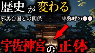 【神域の秘密】宇佐神宮の謎！卑弥呼と消された歴史の真実とは？【ミステリー】