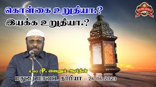 கொள்கை உறுதியா.? இயக்க உறுதியா.? - மதுரை மாவட்ட தர்பியா