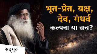 भूत-प्रेत, यक्ष, देव, गंधर्व - कल्पना हैं या सच? | Sadhguru Hindi