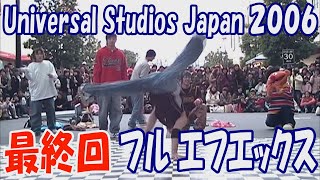 USJ 懐かしのアトモス「フル エフエックス」最終回！